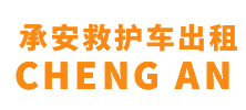 文昌市承安救护车出租